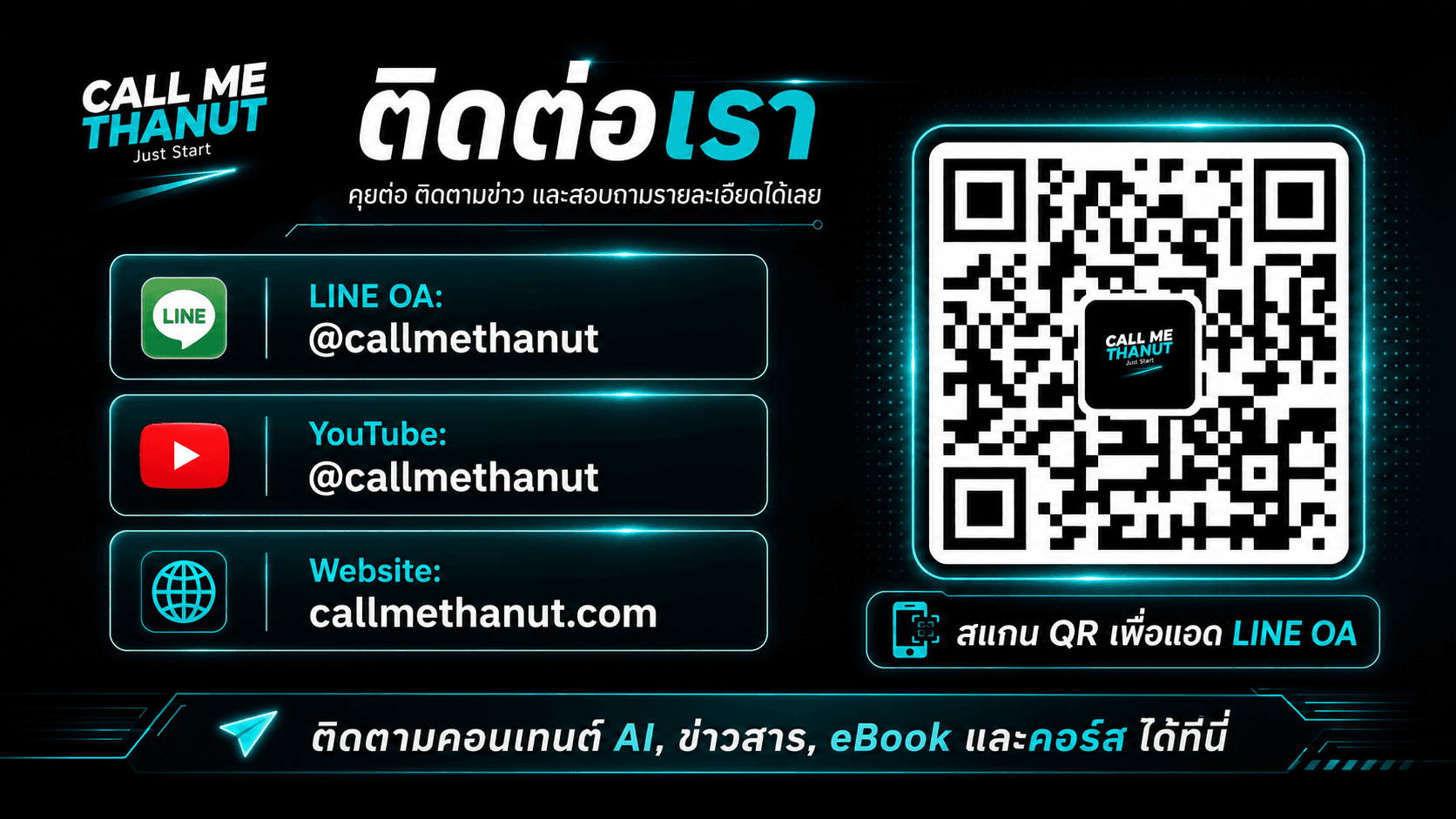ติดต่อเรา — Call Me Thanut · LINE OA @callmethanut · YouTube callmethanut · callmethanut.com