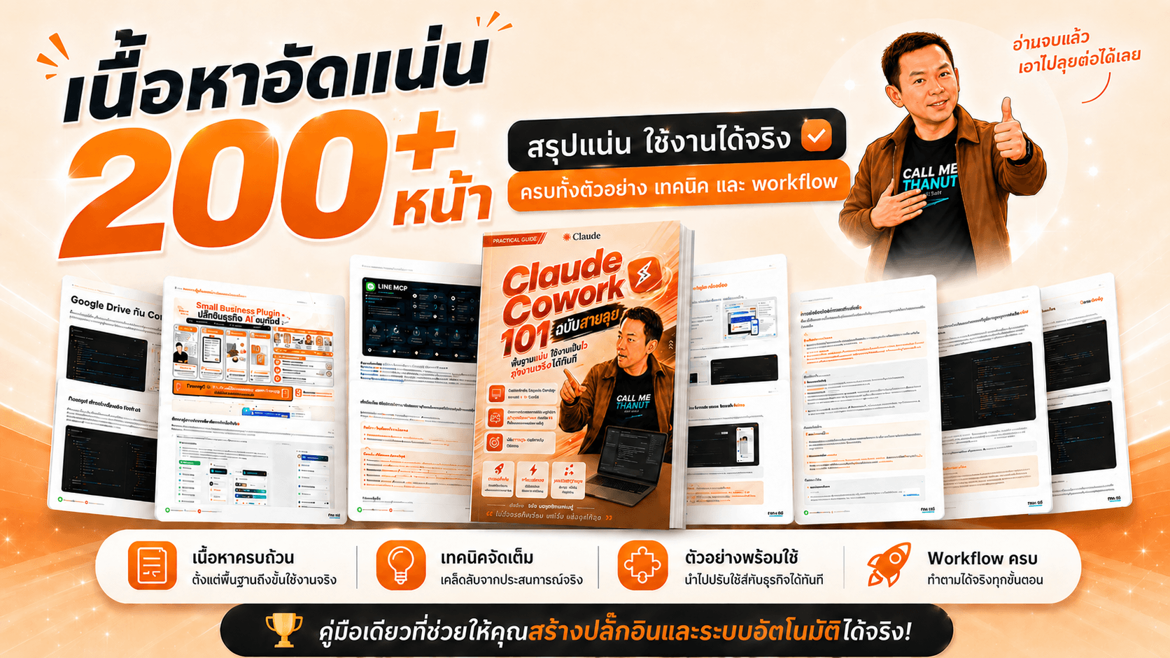 ตัวอย่างเนื้อหาภายในเล่ม Claude Cowork 101 ฉบับสายลุย
