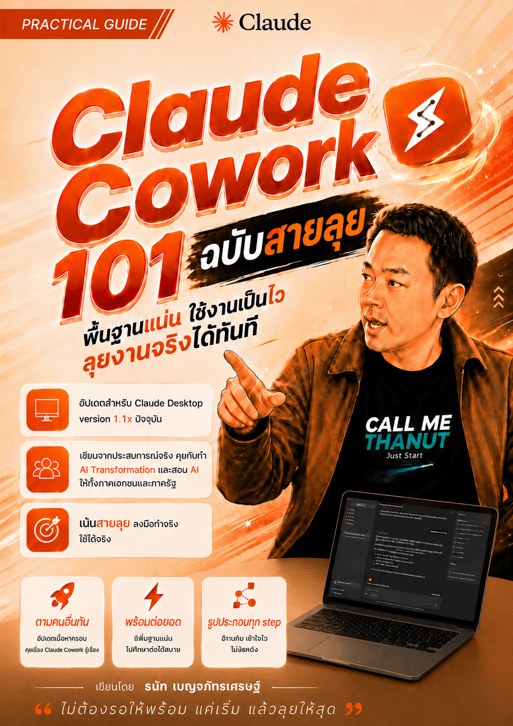 Claude Cowork 101 ฉบับสายลุย