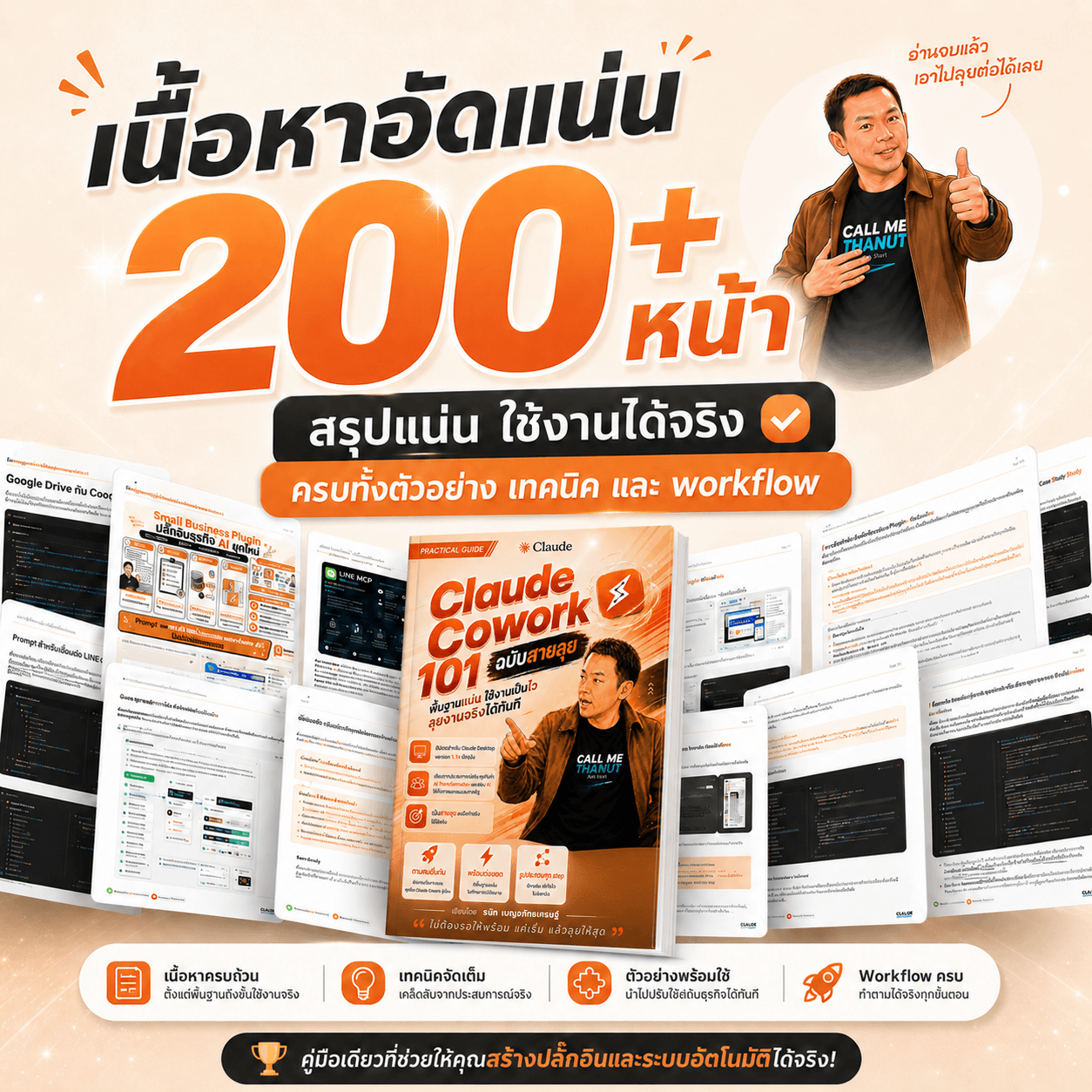 ตัวอย่างเนื้อหาภายในเล่ม Claude Cowork 101 ฉบับสายลุย